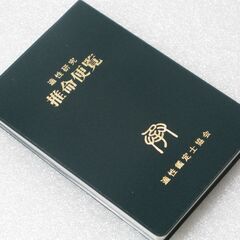 適性研究推命便覧 適性鑑定士協会①