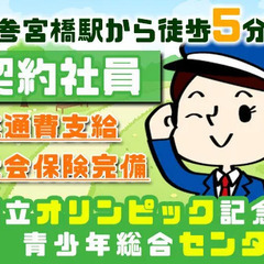 ＜契約社員＞参宮橋駅から徒歩5分☆未経験でも安心の研修制度あり！...