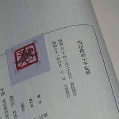 四柱推命十干秘解 佐藤六龍①の画像