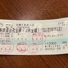 青春18きっぷ 1回分（2024年春）