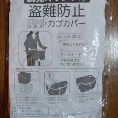自転車　ミニバイク　カゴカバー　盗難防止　撥水加工　ファスナー付...