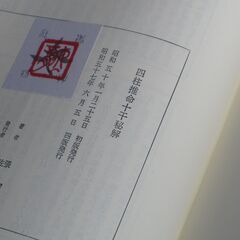 四柱推命十干秘解 佐藤六龍②の画像