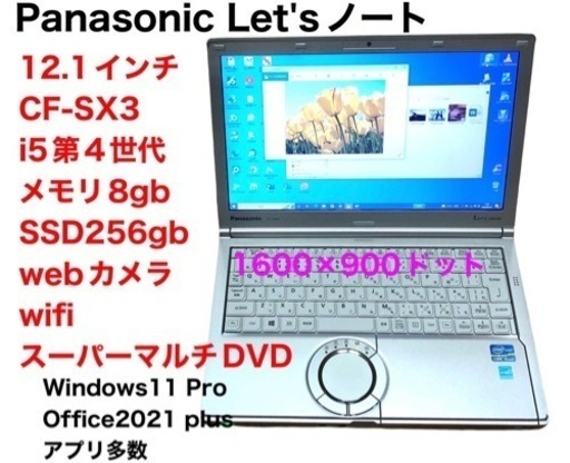 ❤️Panasonic CF-SX3/i5第四世代/メモリ8gb/SSD256gb/Windows11/Office2021アプリ多数