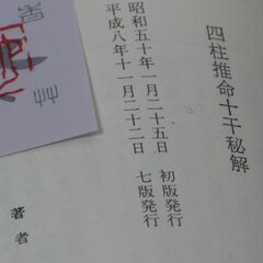 四柱推命十干秘解 佐藤六龍③の画像