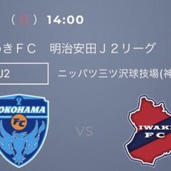 至急！■４/７指定席横浜FC対いわきFC■バックエンド指定2300円相当■１枚のみ■ の画像