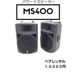 【根室限定レンタル】PA　音響　パワードスピーカー　ペア　レンタル