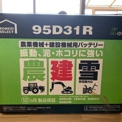 ほぼ、新品！　農業機械バッテリー