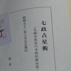 七政占星術 佐藤六龍の画像