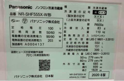 ⭐️期間限定SALE中⭐️【冷蔵庫550L】パナソニック　2020年製　NR-SHF555X-W　6ドア　自動製氷　朝霞市リサイクルシ