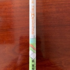 林彗樹　いじめ 14歳のMessageの画像