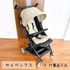 【受け渡し先決定】サイベックス リベル B型ベビーカー 折りたた...