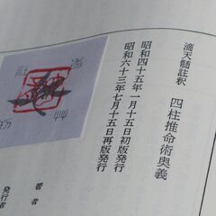 四柱推命術奥義 佐藤六龍①の画像
