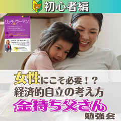 【zoom】女性にこそ必要!?経済的自立の考え方『金持ち父さん』...
