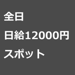 【スポット案件】【日給12000円】沖縄県那覇市 / 軽貨物ドラ...