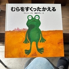 むらをすくったかえる 絵本