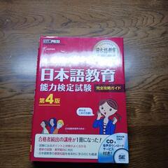 　日本語教育能力検定試験の攻略ガイドなどです。CDもついています。の画像