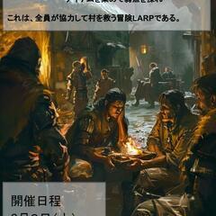 【4月８日　１４時から　参加費無料】札幌コスプレゲームイベントはここだけ【LARPという言葉をしっているか？】 - 友達
