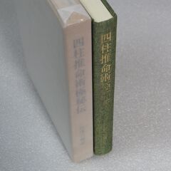 四柱推命術極秘伝 佐藤六龍①