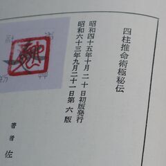 四柱推命術極秘伝 佐藤六龍①の画像
