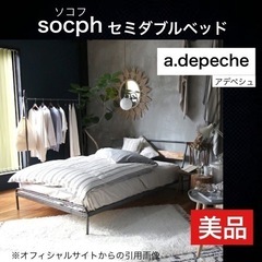 a.depeche アデペシュ 「socph bed semi-double 」ソコフ ベッド セミダブル　　アイアンフレームベッド