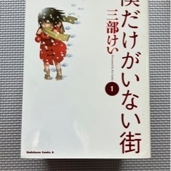 僕だけがいない街全9巻