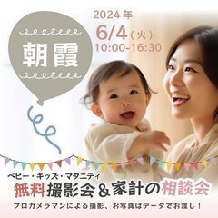★朝霞★【無料】6/4(火)☆ベビー・キッズ・マタニティ撮影会♪
