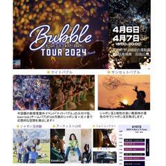 ナイトバブル BUBBLE TOUR 2024  チケット2枚の画像