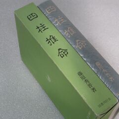 四柱推命 藤原秀普①
