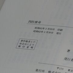 四柱推命 藤原秀普①の画像
