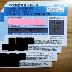 ANA 株主優待券✕４枚