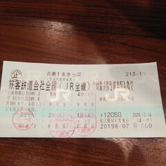青春18切符　2回分　2024