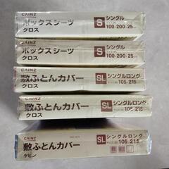 敷布団カバー、ボックスシーツ、どれでも1つ400円。の画像