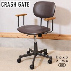 CRASH GATE(クラッシュゲート)PEPPER DESK ARM CHAIR(ペッパー デスク アームチェア)です。昔ながらの事務椅子のようなフォルムのオフィスチェア。在宅ワークや学習椅子にも♪