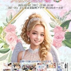 出展者様募集☆占いイベント☆5月3日(金・祝)東京・池袋開催『天...