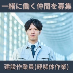 【日給1万2000円〜】【ボーナスあり】🌟未経験ok🌟【解体現場...