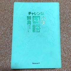 【超美品】小学国語辞典　第六版　チャレンジの画像