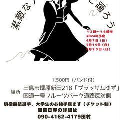 ゆずダンスパーティー４月〜６月