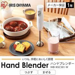 IRIS OHYAMA アイリスオーヤマ ハンドブレンダーIHB-NSC501-Wホワイト 白 ミキサー 料理 離乳食 スムージーの画像