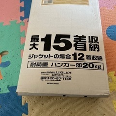 ワードローブ 新品未使用の画像