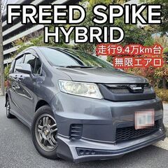 ☆フリードスパイクハイブリッド車検後渡し！9.4万km台 無限エ...
