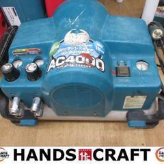 マキタ　makita　AC4000　コンプレッサ　中古品　常圧＆高圧ok　吐出空気量140L　【ハンズクラフト宜野湾店】