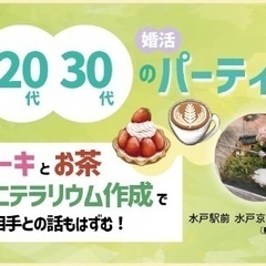 ☆水戸京成ホテル　30代40代婚活パーティー　▪️駐車場あり☆