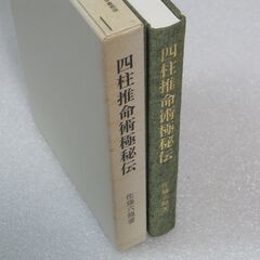 四柱推命術極秘伝 佐藤六龍②