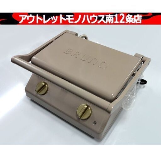 美品 BRUNO グリルサンドメーカー ダブル BOEO84 調理家電 ブルーノ ベージュ ワッフル ホットサンド 札幌市 中央区 南12条