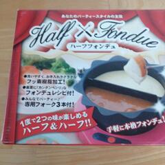 新品　ハーフフォンデュ