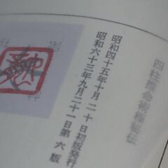 四柱推命術極秘伝 佐藤六龍③の画像