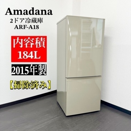 激安‼️15年製Amadana2ドア冷蔵庫ARF-A18R098