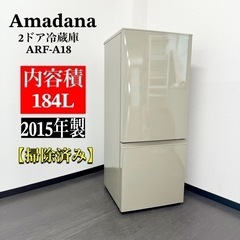 🌟激安‼️15年製Amadana2ドア冷蔵庫ARF-A18🌟R098