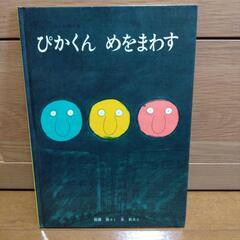 絵本「ぴかくん めをまわす」