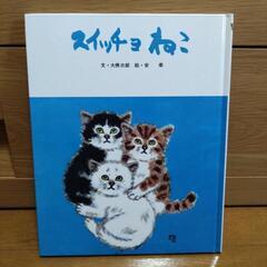 絵本「スイッチョねこ」